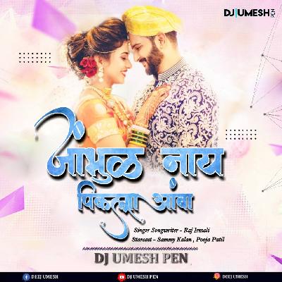 Jambhul Nay Pikala - Koli Mix - DJ Umesh Pen